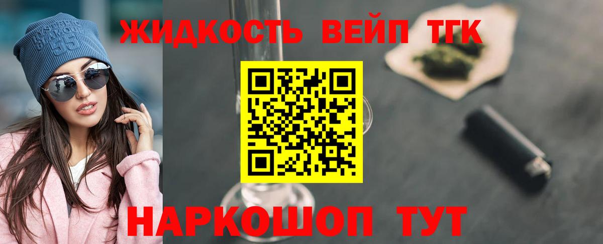 ТГК жижа Сочи